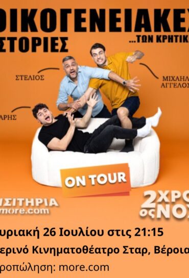 ΟΙΚΟΓΕΝΕΙΑΚΕΣ ΙΣΤΟΡΙΕΣ ΤΩΝ ΚΡΗΤΙΚΩΝ