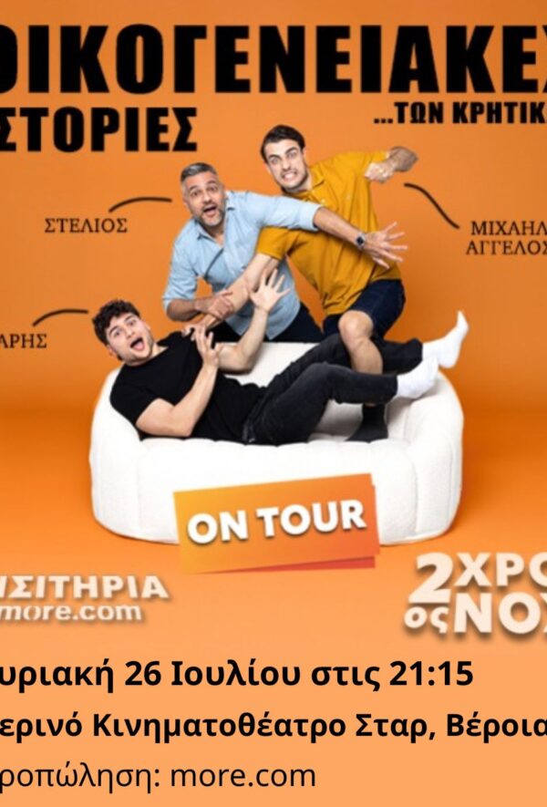 ΟΙΚΟΓΕΝΕΙΑΚΕΣ ΙΣΤΟΡΙΕΣ ΤΩΝ ΚΡΗΤΙΚΩΝ