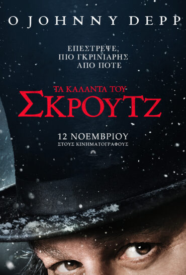 ΤΑ ΚΑΛΑΝΤΑ ΤΟΥ ΣΚΡΟΥΤΖ