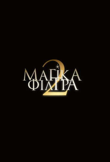 ΜΑΓΙΚΑ ΦΙΛΤΡΑ 2