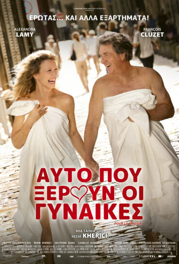 ΑΥΤΟ ΠΟΥ ΞΕΡΟΥΝ ΟΙ ΓΥΝΑΙΚΕΣ