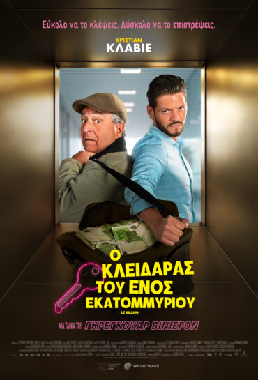 Ο ΚΛΕΙΔΑΡΑΣ ΤΟΥ ΕΝΟΣ ΕΚΑΤΟΜΜΥΡΙΟΥ