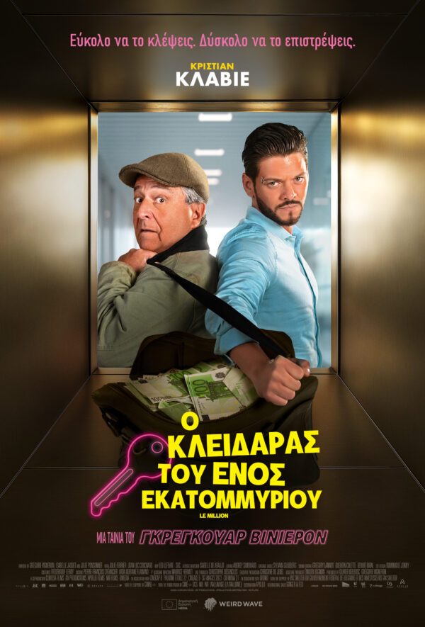 Ο ΚΛΕΙΔΑΡΑΣ ΤΟΥ ΕΝΟΣ ΕΚΑΤΟΜΜΥΡΙΟΥ