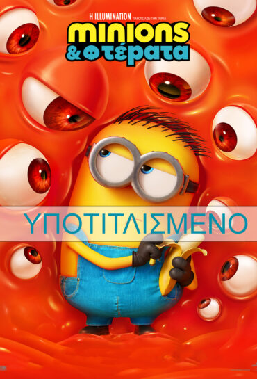 MINIONS & ΤΕΡΑΤΑ (Υποτιτλ στα Ελληνικά.)