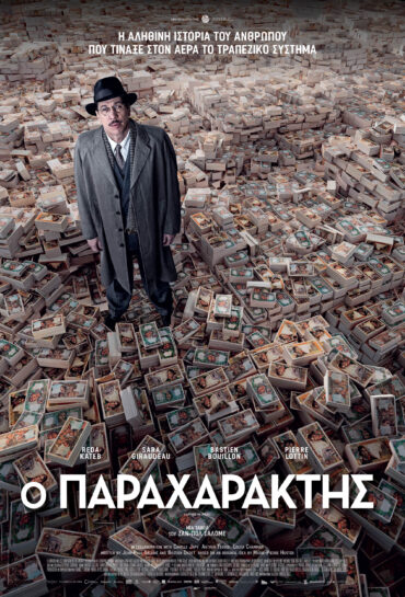 Ο ΠΑΡΑΧΑΡΑΚΤΗΣ