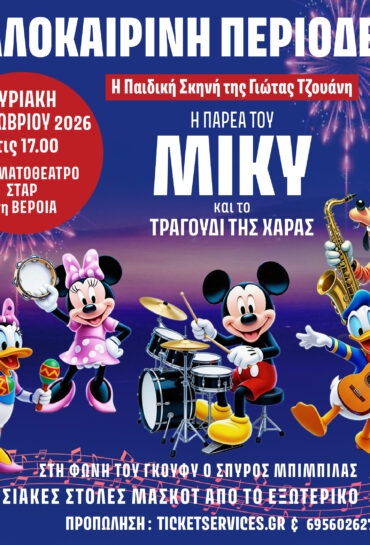 Η Παρέα του ΜΙΚΥ και το Τραγούδι της Χαράς