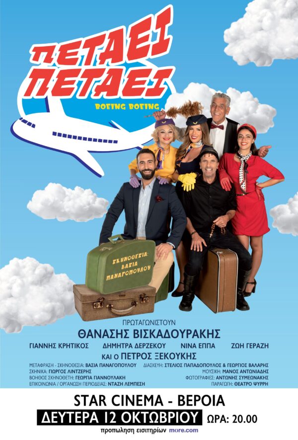 ΠΕΤΑΕΙ ΠΕΤΑΕΙ Ι ΘΕΑΤΡΟ