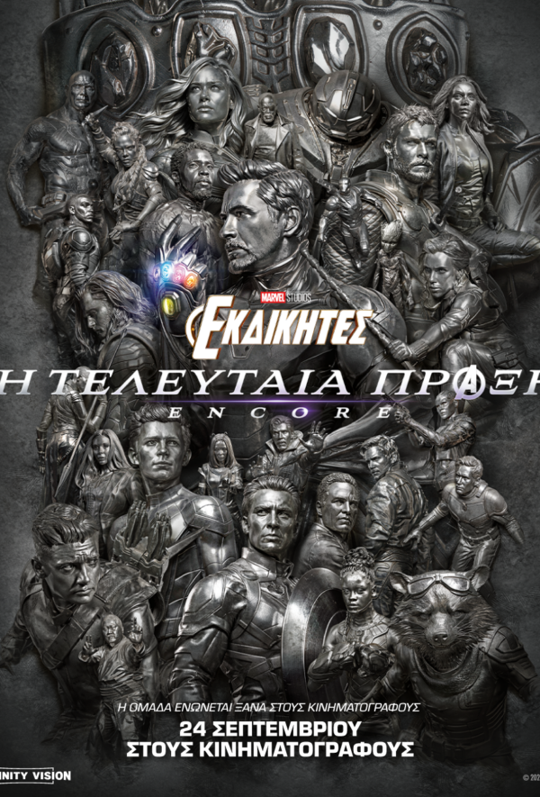 ΕΚΔΙΚΗΤΕΣ: Η ΤΕΛΕΥΤΑΙΑ ΠΡΑΞΗ ENCORE