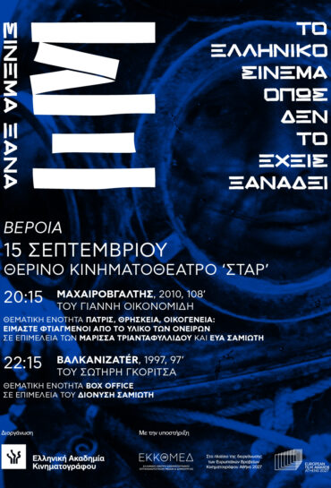 ΣΙΝΕΜΑ ΞΑΝΑ