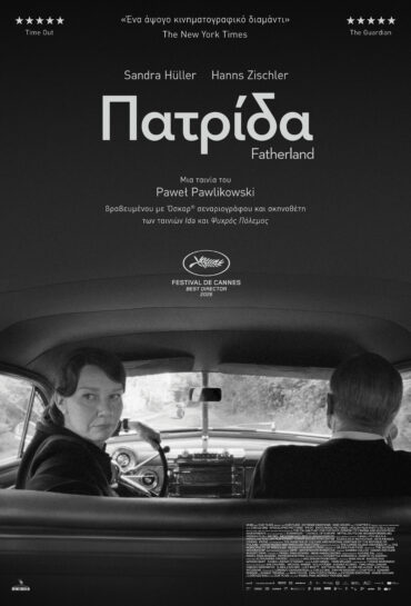 ΠΑΤΡΙΔΑ |FATHERLAND
