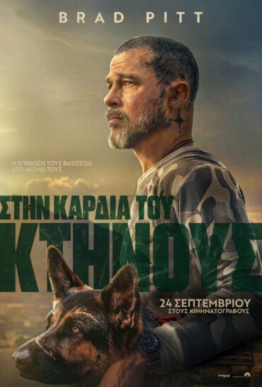 ΣΤΗΝ ΚΑΡΔΙΑ ΤΟΥ ΚΤΗΝΟΥΣ