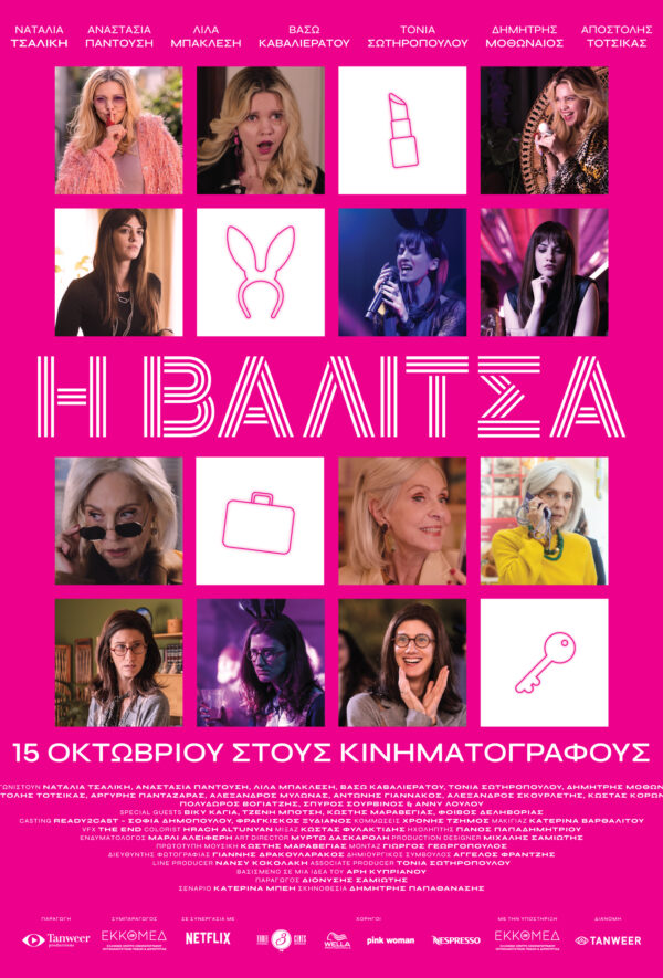 Η ΒΑΛΙΤΣΑ