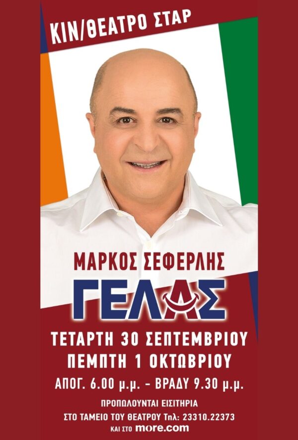 ΜΑΡΚΟΣ ΣΕΦΕΡΛΗΣ-ΓΕΛΑΣ