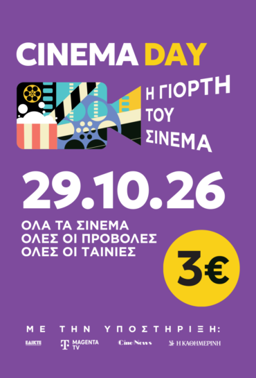 ΓΙΟΡΤΗ ΤΟΥ ΣΙΝΕΜΑ 2026