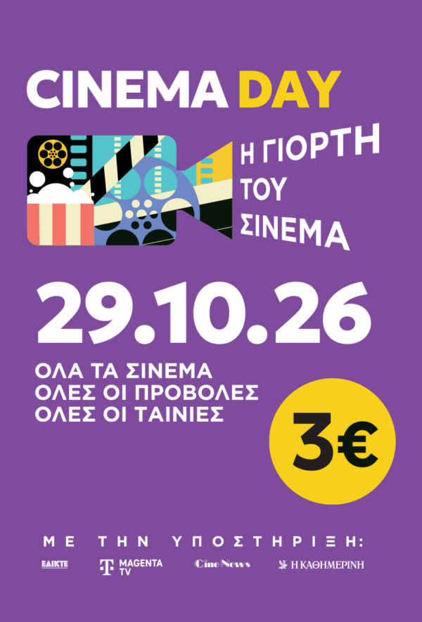 ΓΙΟΡΤΗ ΤΟΥ ΣΙΝΕΜΑ 2026