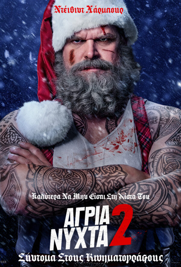 ΑΓΡΙΑ ΝΥΧΤΑ 2
