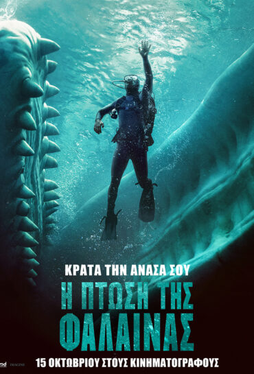 Η ΠΤΩΣΗ ΤΗΣ ΦΑΛΑΙΝΑΣ