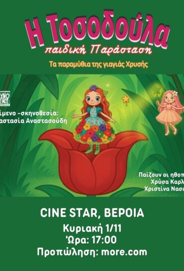 Η ΤΟΣΟΔΟΥΛΑ- ΠΑΙΔΙΚΟ ΘΕΑΤΡΟ