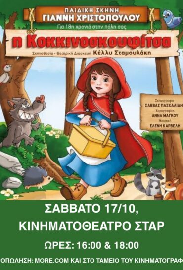 Η ΚΟΚΚΙΝΟΣΚΟΥΦΙΤΣΑ ΙΙ ΠΑΙΔΙΚΟ ΘΕΑΤΡΟ